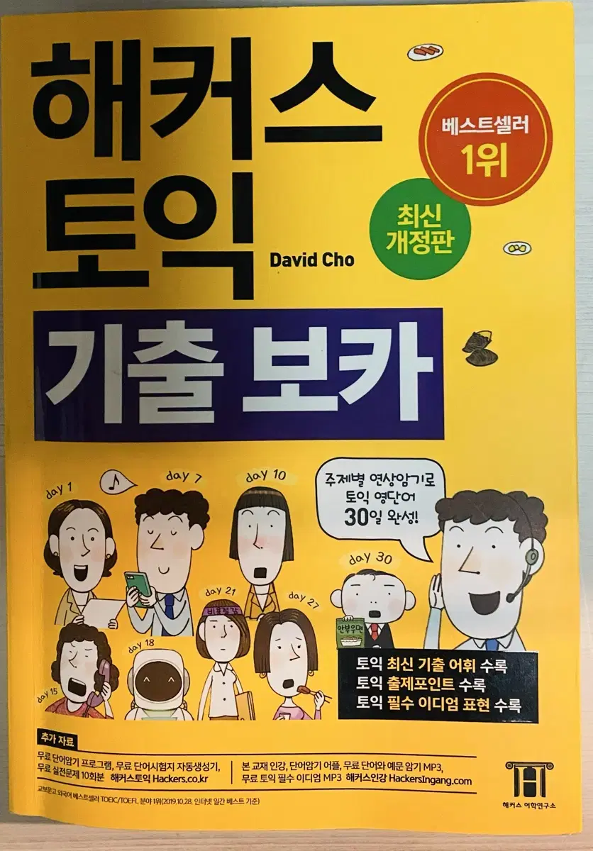 해커스토익 기출보카